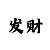 买时时彩的资金分配